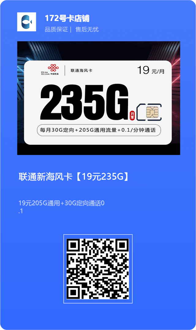 联通新海风卡【19元 235G】