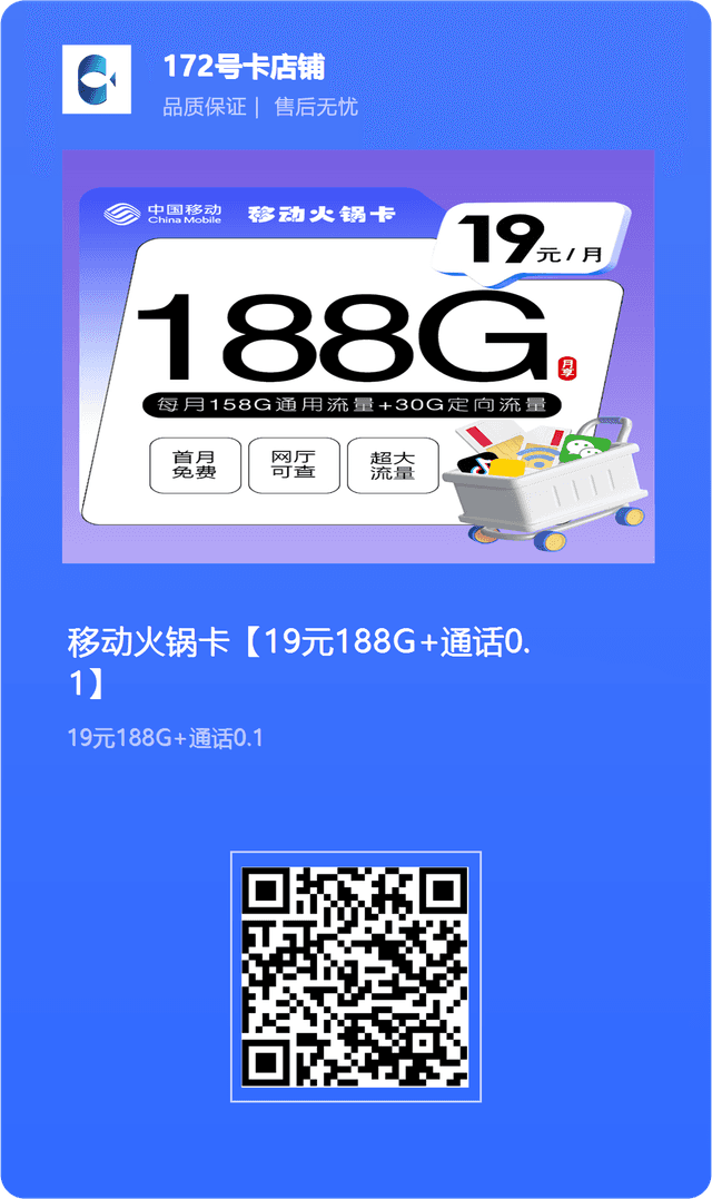 移动火锅卡【19元188G+通话0.1】